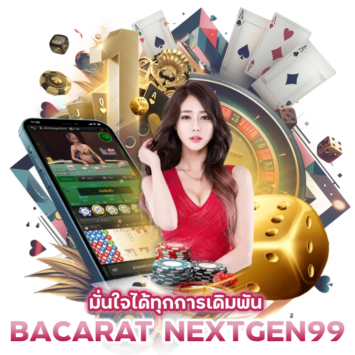 BACARATNEXTGEN99 ลิขสิทธิ์แท้