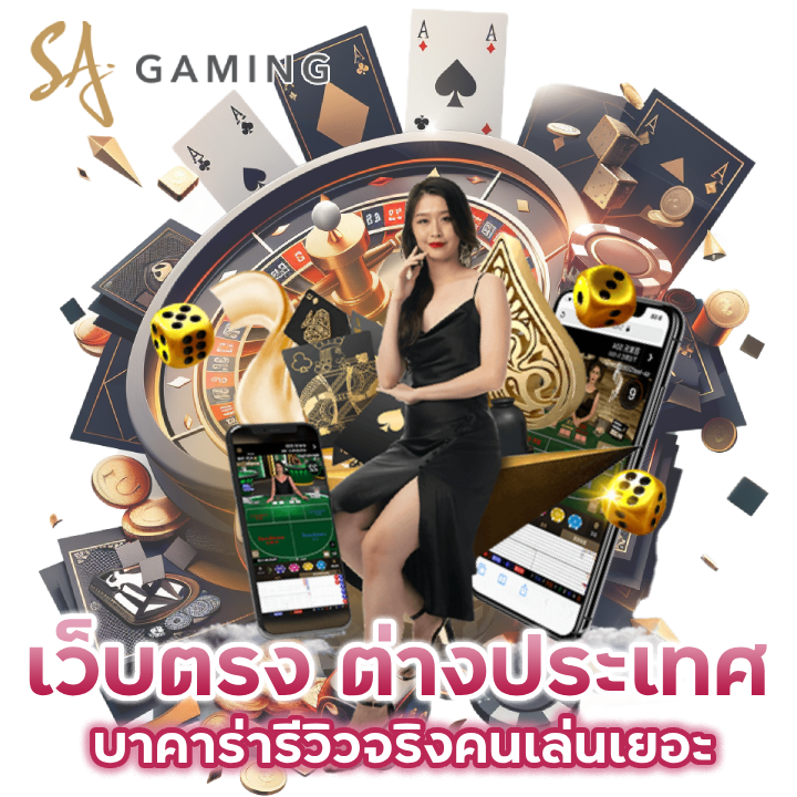 บาคาร่าเว็บ ตรง ต่าง ประเทศ