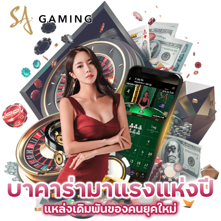 แหล่งเดิมพันของคนยุคใหม่