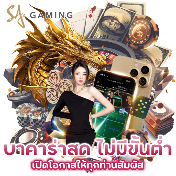 บาคาร่าสด ไม่มี ขั้น ต่ำ