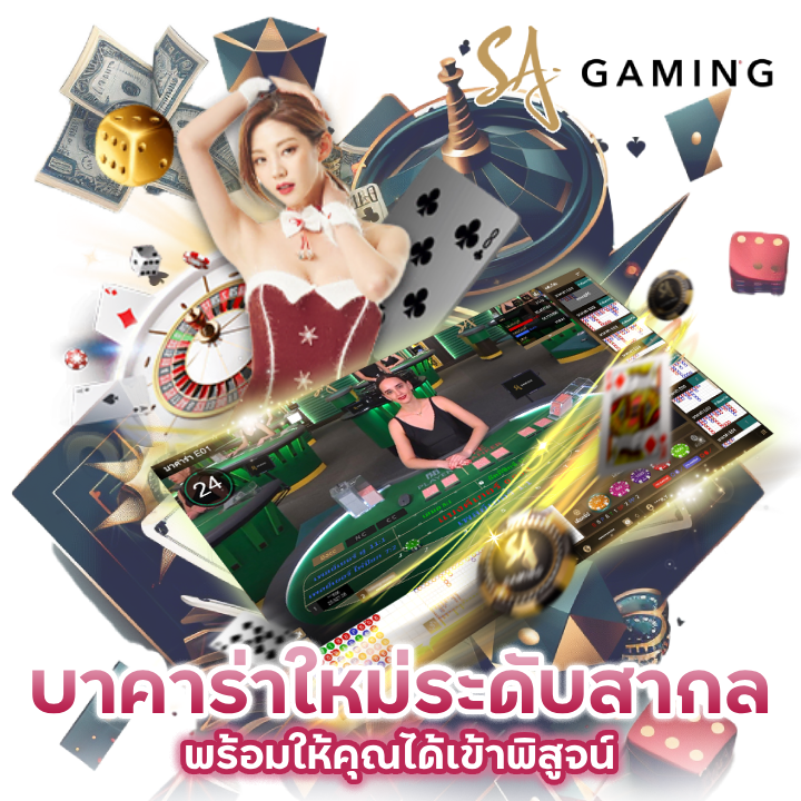 บาคาร่าใหม่ระดับสากล