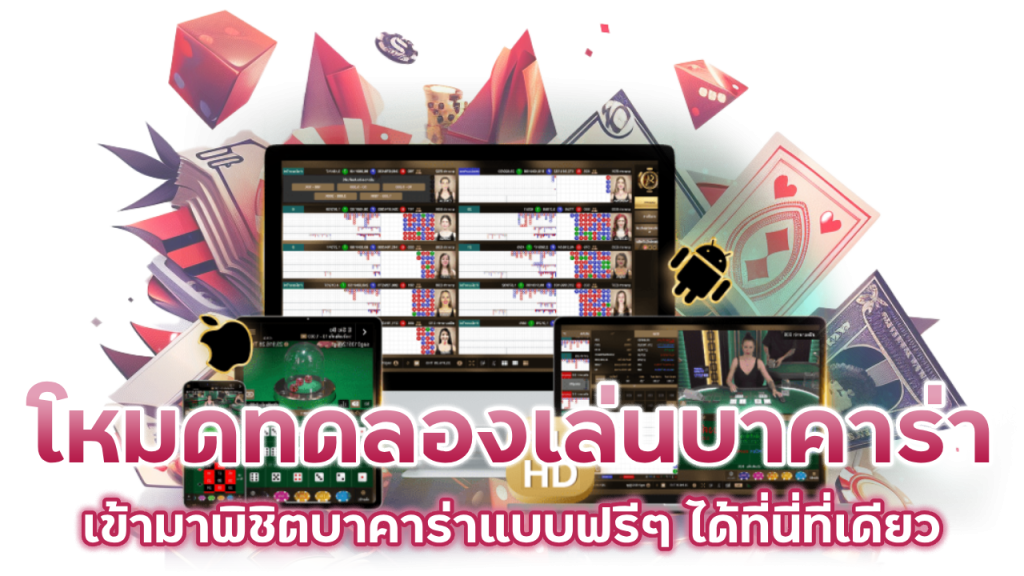 โหมดทดลองเล่นบาคาร่า