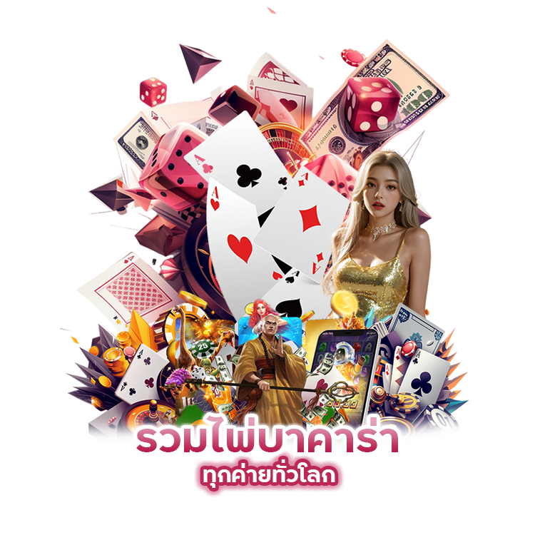 รวมไพ่บาคาร่า ทุกค่ายทั่วโลก