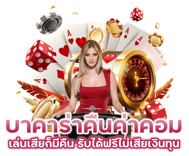 บาคาร่าคืนค่าคอม