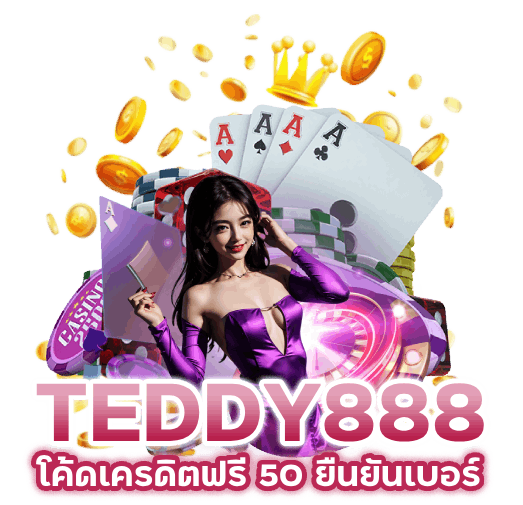 โค้ดเครดิตฟรี 50 ยืนยันเบอร์