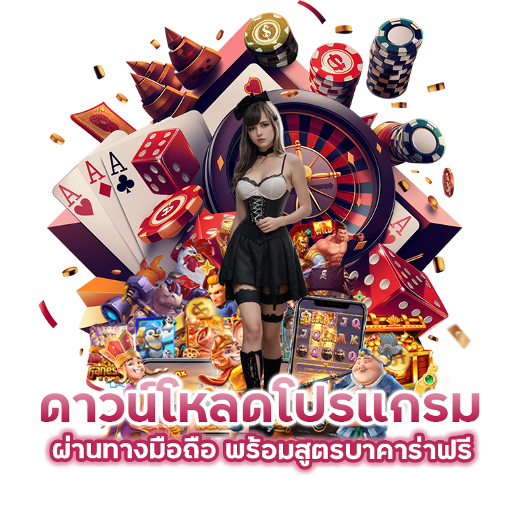 โหลดโปรแกรม สูตรบาคาร่าฟรี