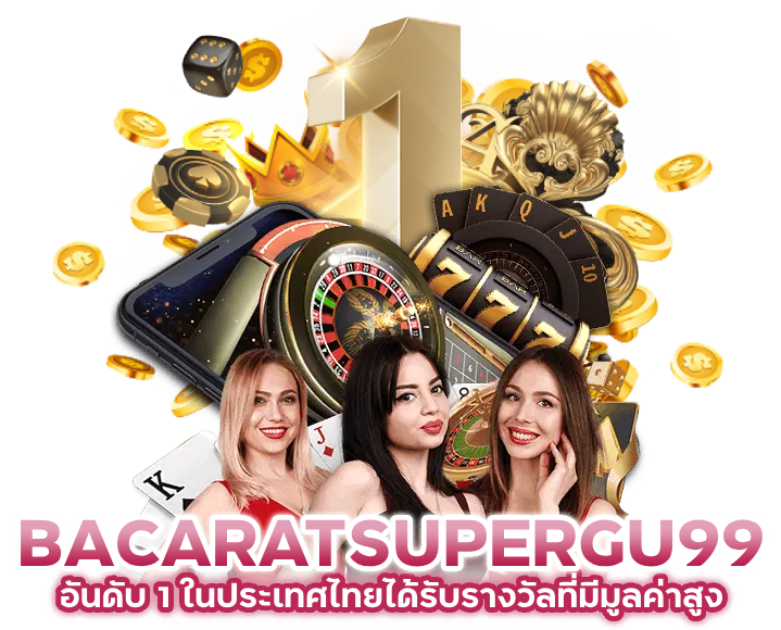 BACARATSUPERGU99 อันดับ 1 ในประเทศไทย