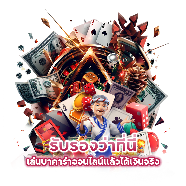 บาคาร่าออนไลน์ เงินจริง