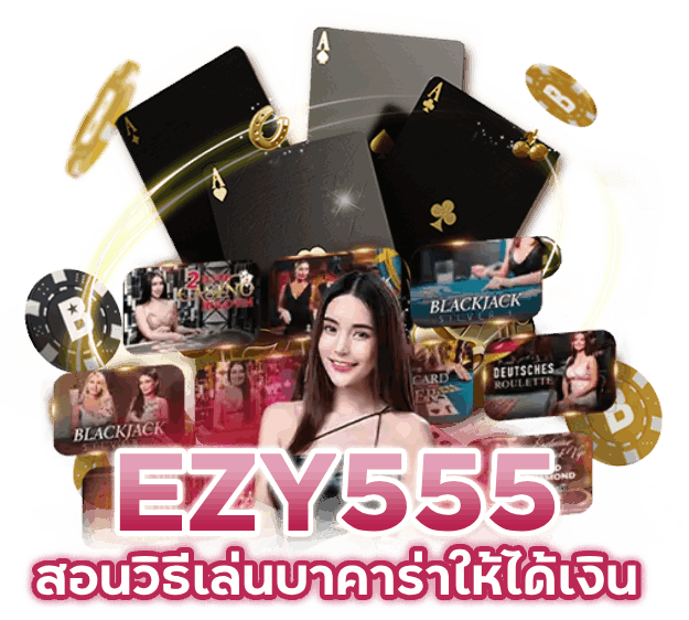 สอน วิธีเล่น บา คา ร่า ให้ได้เงิน