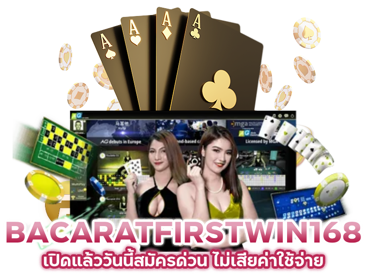 สมัครด่วน BACARATFIRSTWIN168 ไม่เสียค่าใช้จ่าย