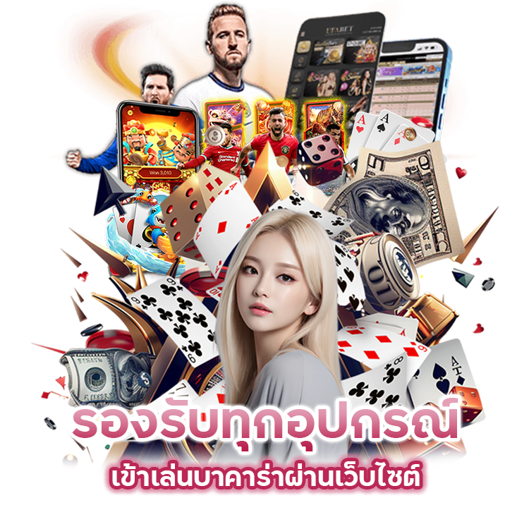 รองรับทุกอุปกรณ์