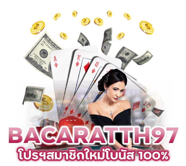 BACARATTH97 โปรฯสมาชิกใหม่โบนัส 100%