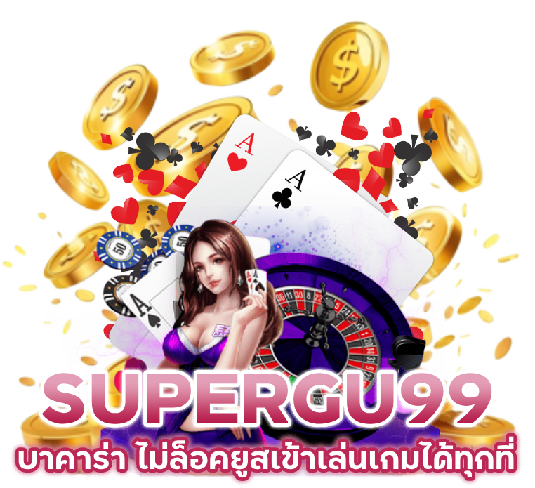 ไม่ล็อคยูสเข้าเล่นเกมได้ทุกที่