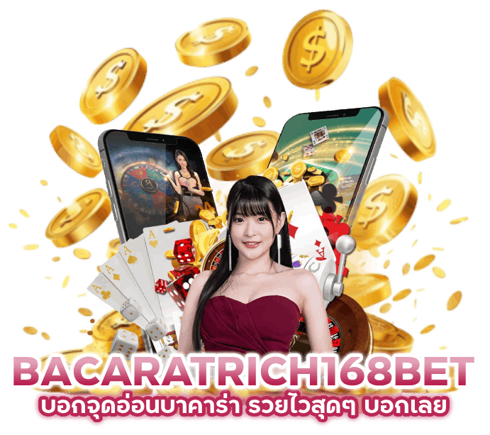 สอนทริคเด็ด BACARAT