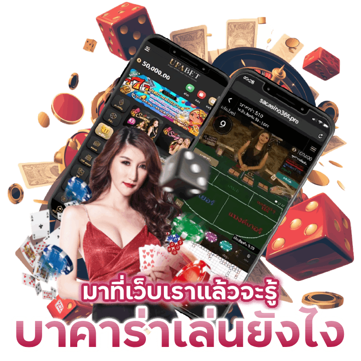 บาคาร่าเล่นยังไง