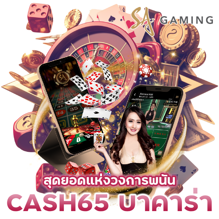 CASH65BACARAT บาคาร่า สุดยอดแห่งวงการพนัน