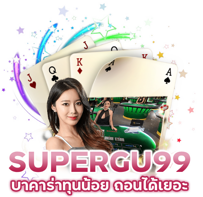 บาคาร่า ทุนน้อย ถอนได้เยอะ