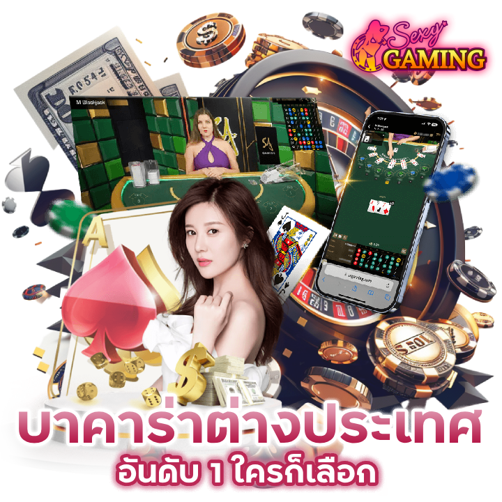 บาคาร่าต่างประเทศ อันดับ 1