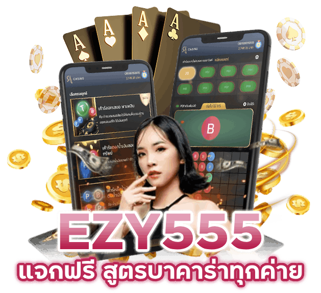  แจกฟรี สูตร บาคาร่า ทุกค่าย